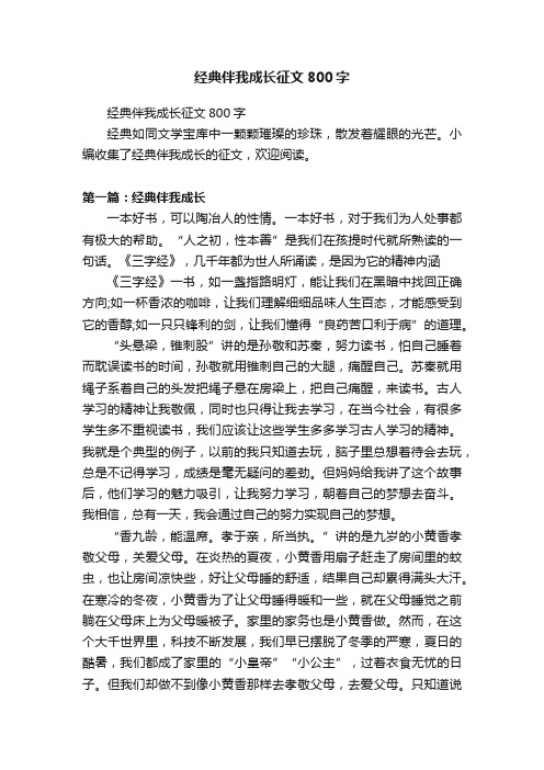 经典伴我成长征文800字