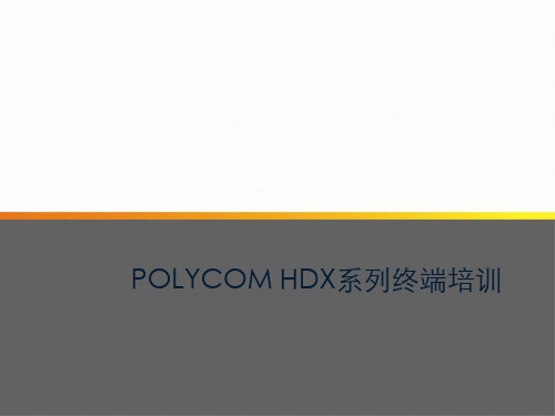 宝利通POLYCOM_HDX6000_HDX7000高清视频会议终端培训