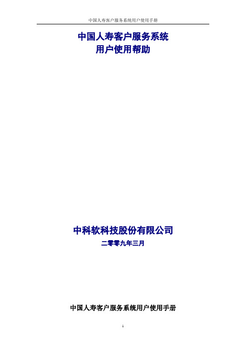 中国人寿客户服务系统使用指南(在线客户服务系 统)