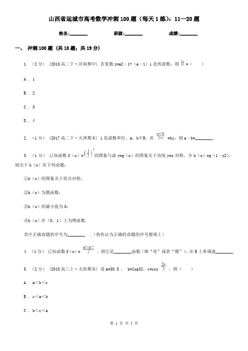 山西省运城市高考数学冲刺100题(每天1练)：11—20题