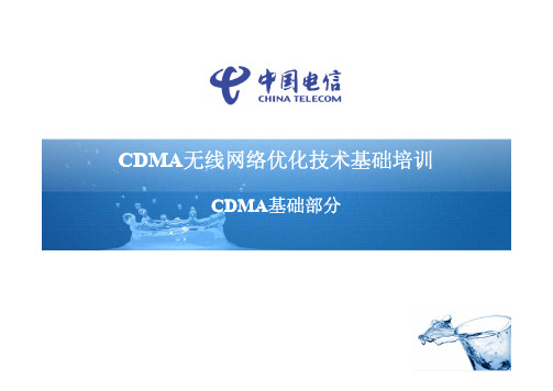 中国电信网优技术基础培训002-CDMA基础部分