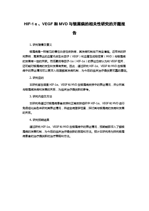 HIF-1α、VEGF和MVD与银屑病的相关性研究的开题报告