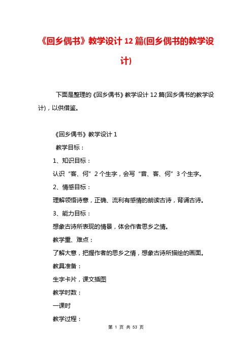 《回乡偶书》教学设计12篇(回乡偶书的教学设计)