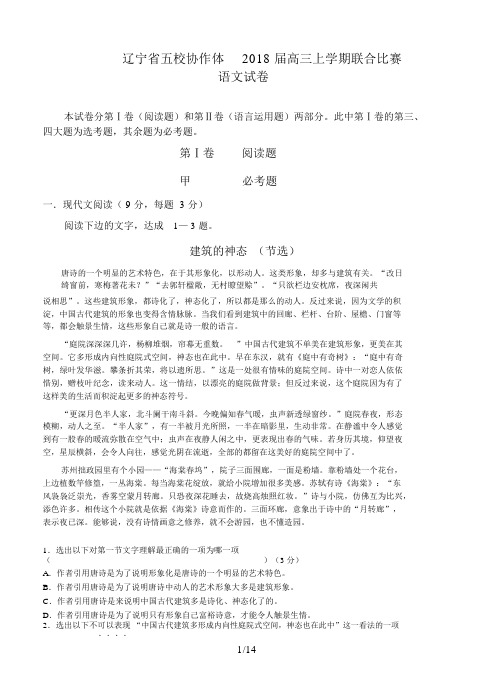 届高三语文模拟试卷及参考答案辽宁省五校协作体届高三上学期联合竞赛语文试题