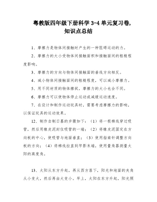 粤教版四年级下册科学3-4单元复习卷,知识点总结