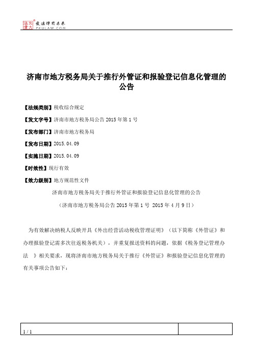 济南市地方税务局关于推行外管证和报验登记信息化管理的公告