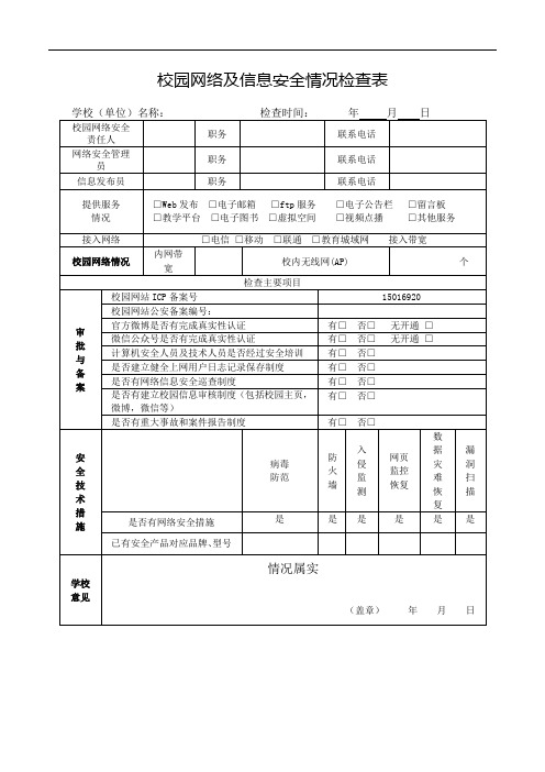 校园网络及信息安全情况检查表