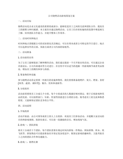 公司烧烤活动游戏策划方案