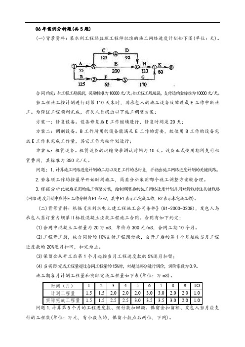 2006~2013年水利水电一级建造师案例题资料