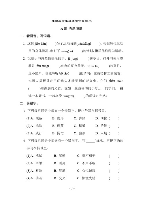 部编版四年级语文下册期末专项字形 附答案