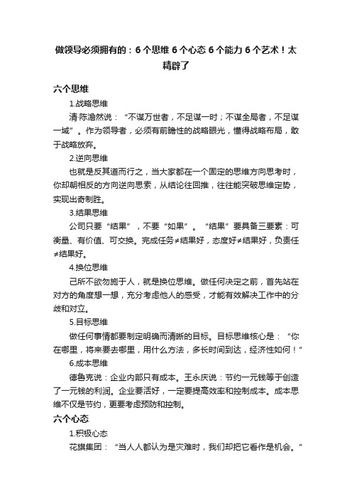 做领导必须拥有的：6个思维6个心态6个能力6个艺术！太精辟了