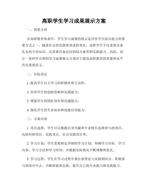 高职学生学习成果展示方案