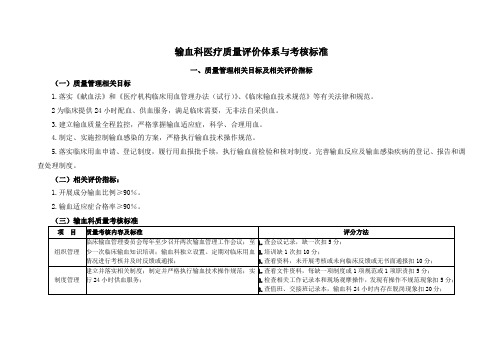 (输血科)医疗质量管理与持续改进相关目标及质量考核标准