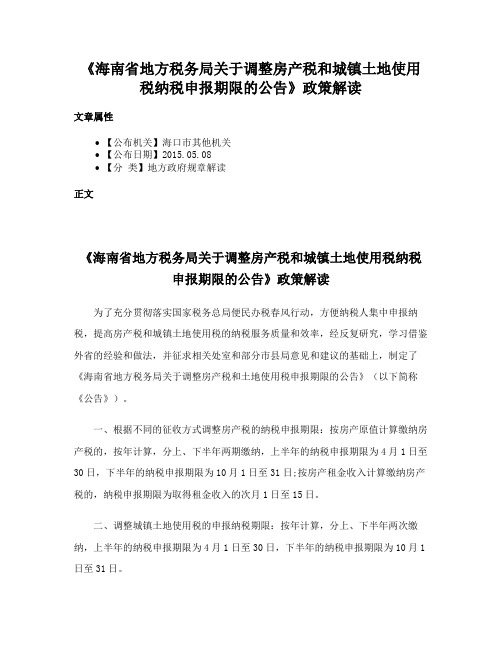 《海南省地方税务局关于调整房产税和城镇土地使用税纳税申报期限的公告》政策解读