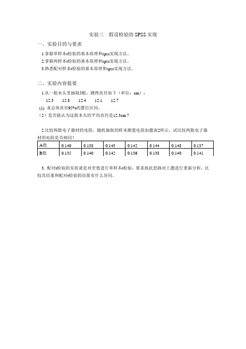 实验三 假设检验的SPSS实现