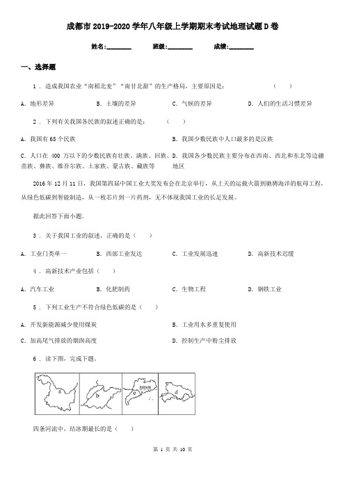 成都市2019-2020学年八年级上学期期末考试地理试题D卷