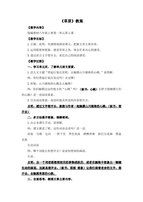 人教部编版六年级语文上册示范课：《草原》教案(全国小学语文教师素养大赛一等奖获得者)