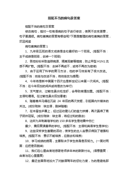 搭配不当的病句及答案