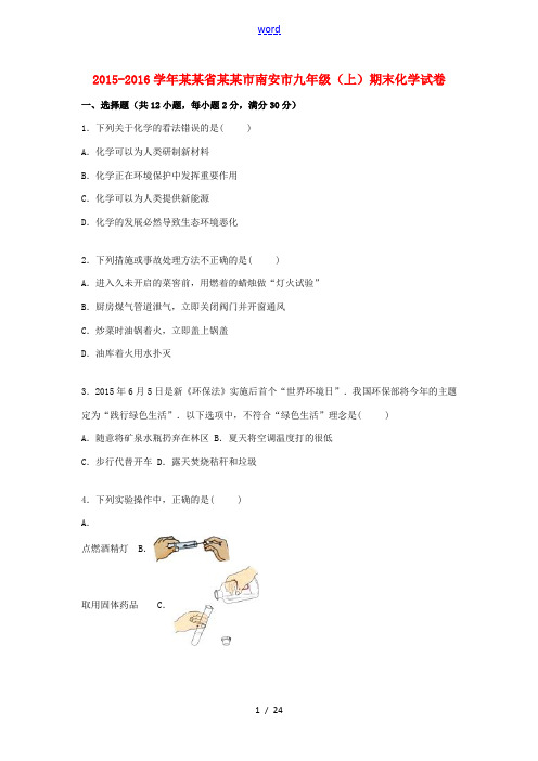 福建省泉州市南安市九年级化学上学期期末试题(含解析) 新人教版-新人教版初中九年级全册化学试题