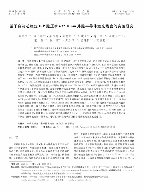 基于自制超稳定F-P腔压窄632.8 nm外腔半导体激光线宽的实验研究