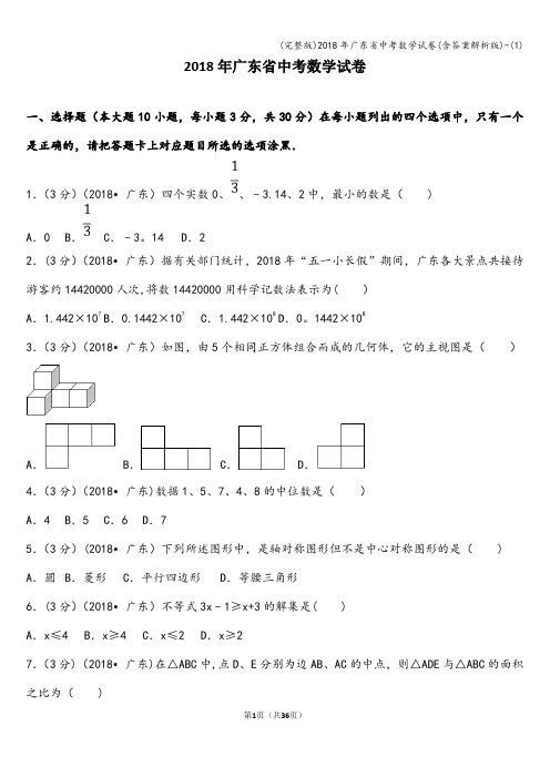 (完整版)2018年广东省中考数学试卷(含答案解析版)-(1)