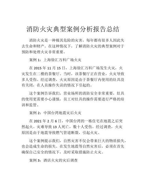 消防火灾典型案例分析报告总结