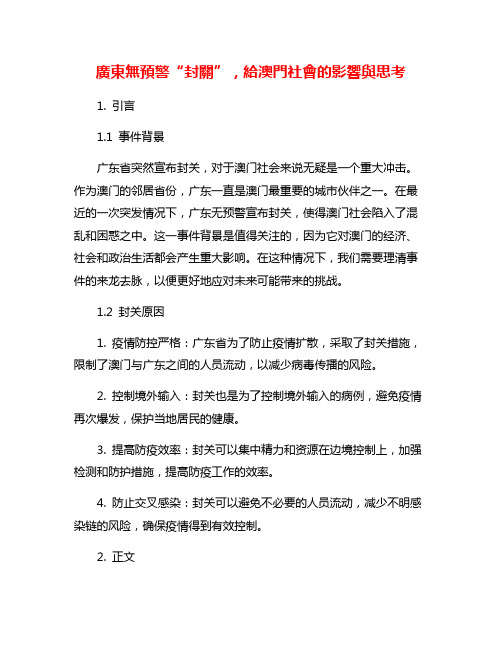 广东无预警“封关”,给澳门社会的影响与思考