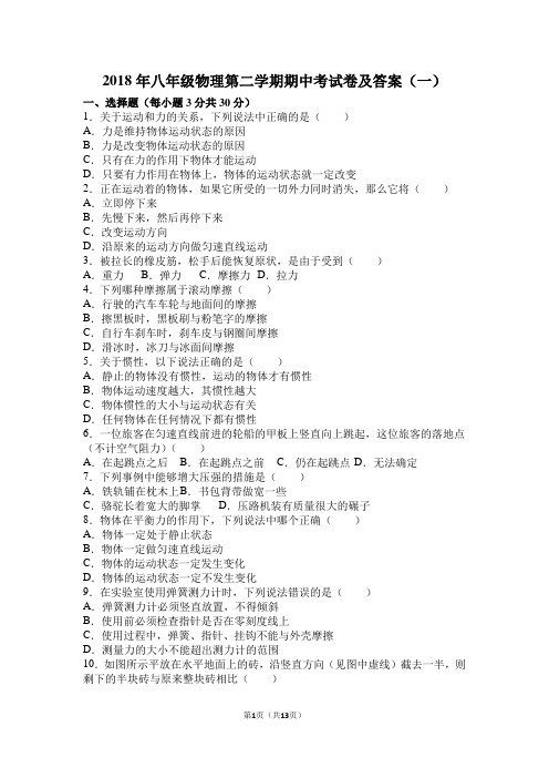 2018年八年级物理第二学期期中考试卷及答案(一)