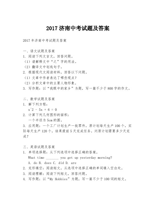 2017济南中考试题及答案