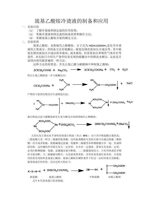 巯基乙酸铵冷烫液的制备和应用