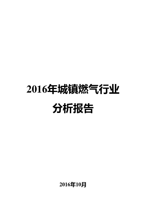 2016年城镇燃气行业分析报告