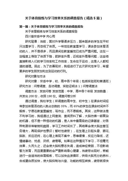 关于体育锻炼与学习效率关系的调查报告（精选5篇）