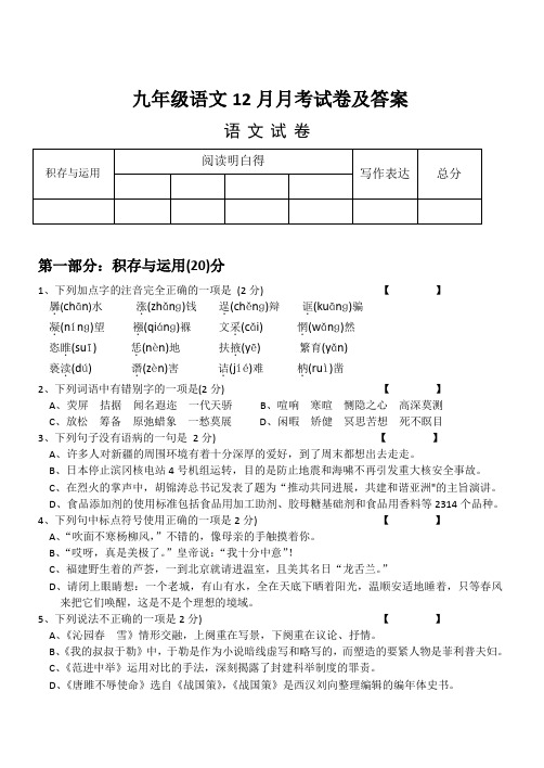 九年级语文12月月考试卷及答案