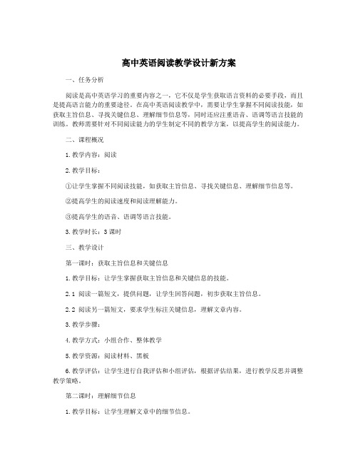 高中英语阅读教学设计新方案