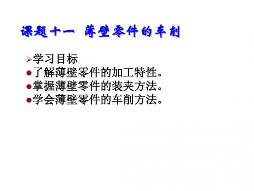 车工工艺与技能训练课题十一  薄壁零件的车削