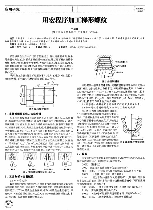 用宏程序加工梯形螺纹