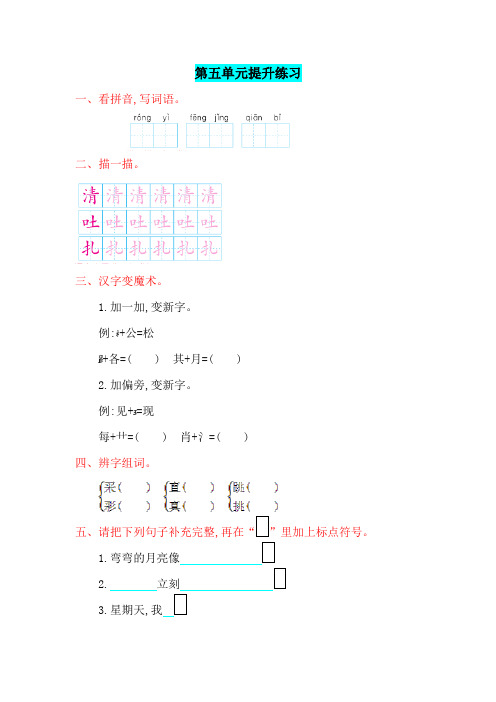 最新配套二年级语文上册第五单元提升练习题及答案