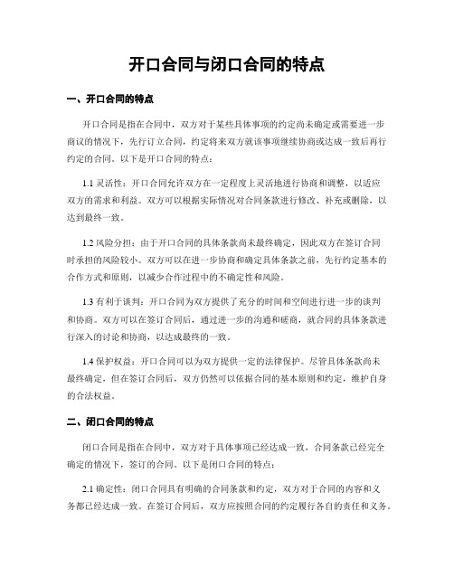 开口合同与闭口合同的特点