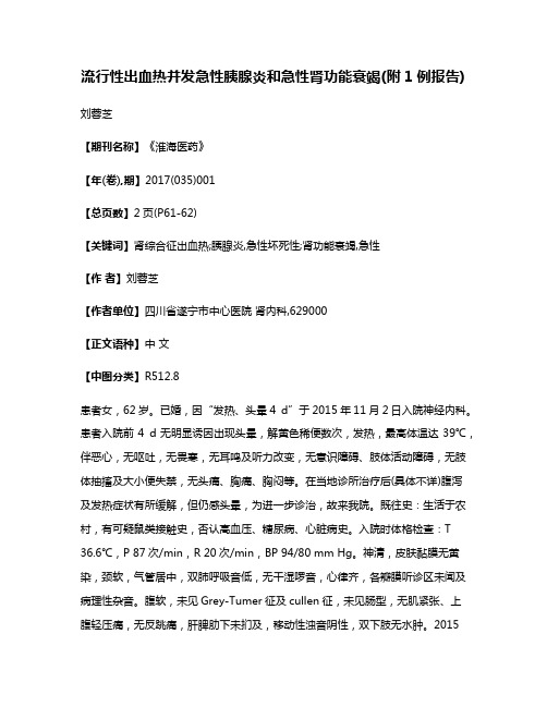 流行性出血热并发急性胰腺炎和急性肾功能衰竭(附1例报告)