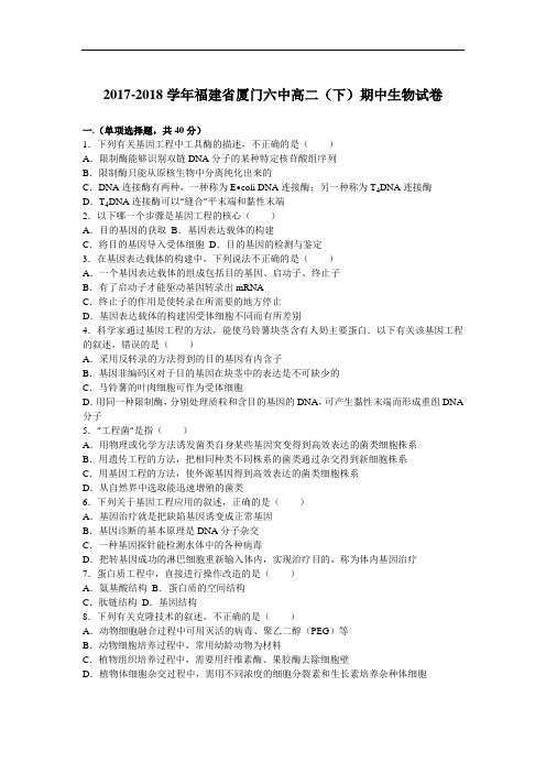 福建省厦门六中2017-2018学年高二下学期期中生物试卷 Word版含解析