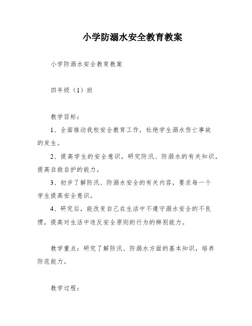 小学防溺水安全教育教案