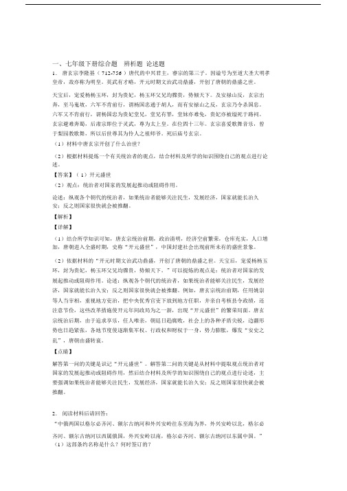 最新人教七年级历史下册材料题(含解析).docx