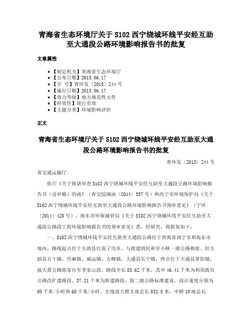 青海省生态环境厅关于S102西宁绕城环线平安经互助至大通段公路环境影响报告书的批复