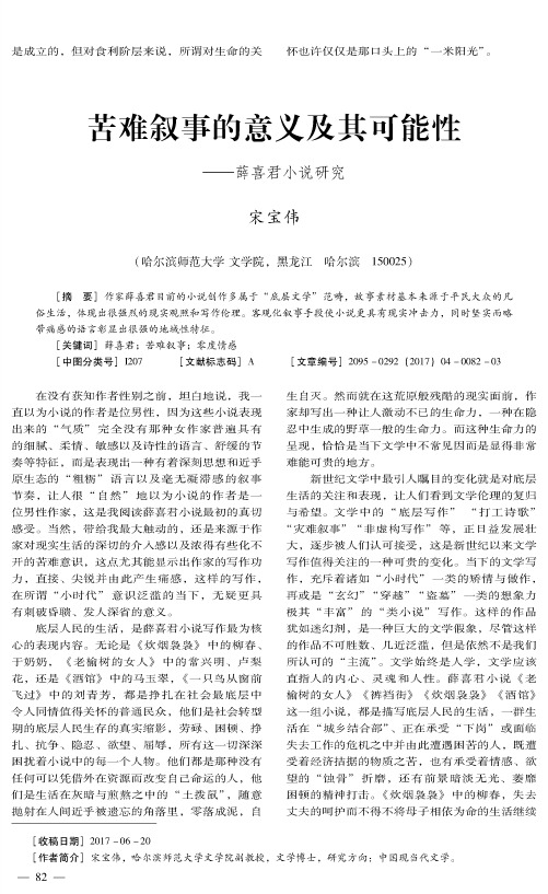 苦难叙事的意义及其可能性——薛喜君小说研究