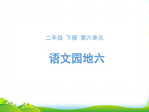 人教部编版二年级下册语文课件-《语文园地六》 (共15张PPT)