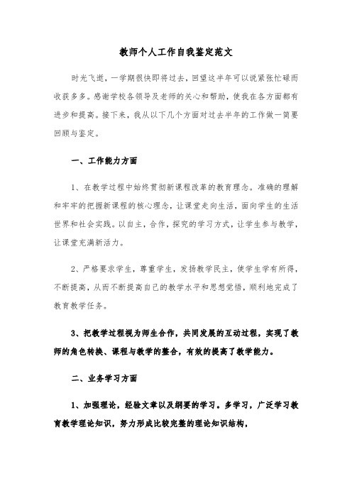 教师个人工作自我鉴定范文（三篇）