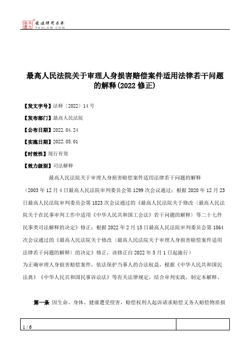 最高人民法院关于审理人身损害赔偿案件适用法律若干问题的解释(2022修正)