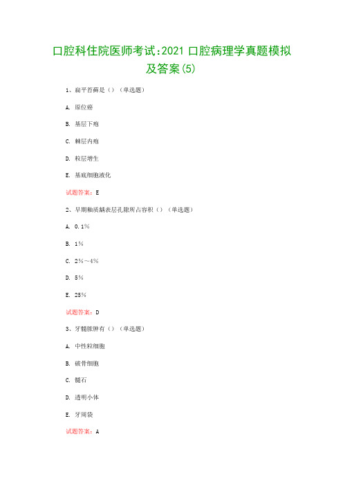 口腔科住院医师考试：2021口腔病理学真题模拟及答案(5)