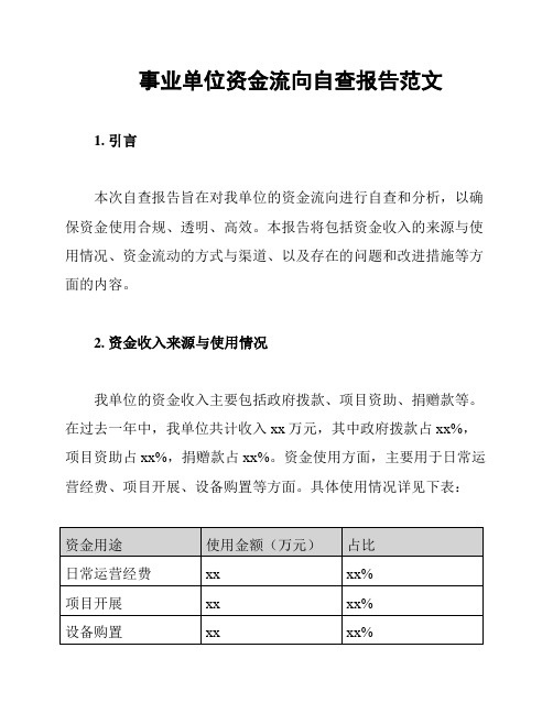 事业单位资金流向自查报告范文