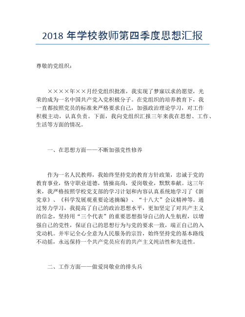 2018年学校教师第四季度思想汇报